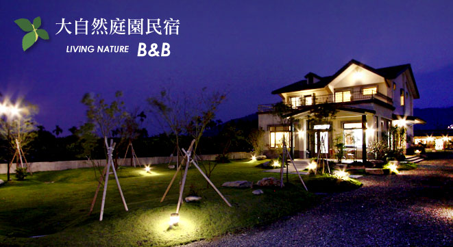 大自然庭園民宿